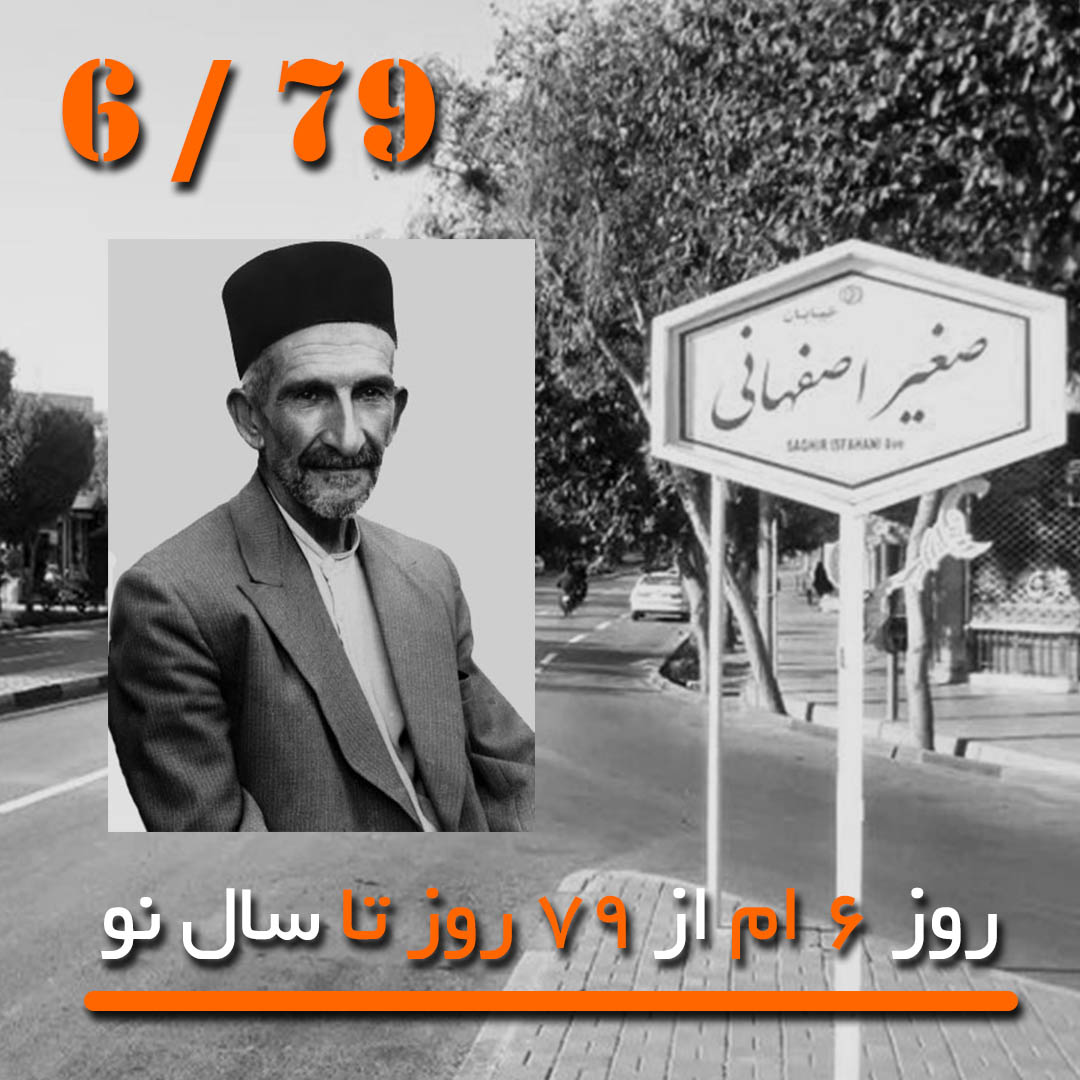 صغیر اصفهان صغیر اصقهانی شعر بحرطویل maziar karimian مازیار کریمیان 366day 366day.ir روزشمار خاطرات دلنوشته داستان