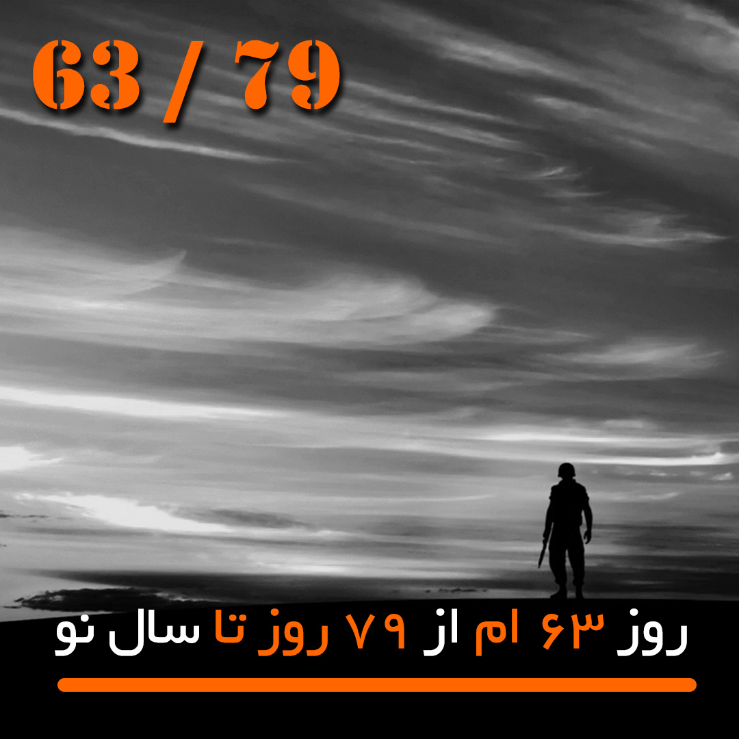 فضا سرباز ساسانی Soldier maziar karimian مازیار کریمیان 366day 366day.ir روزشمار خاطرات دلنوشته داستان