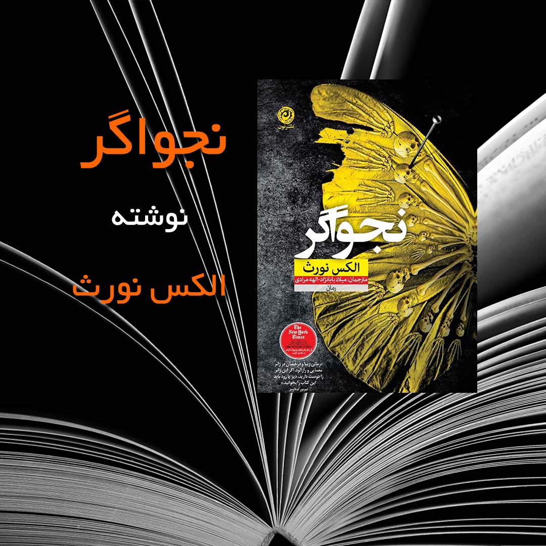 Alex North The Whisper Man الکس نورث الهه مرادی کتاب میلاد بابانژاد نجواگر کتاب‌های داستان و رمان جنایی و معمایی خارجی رمان جنایی معمایی