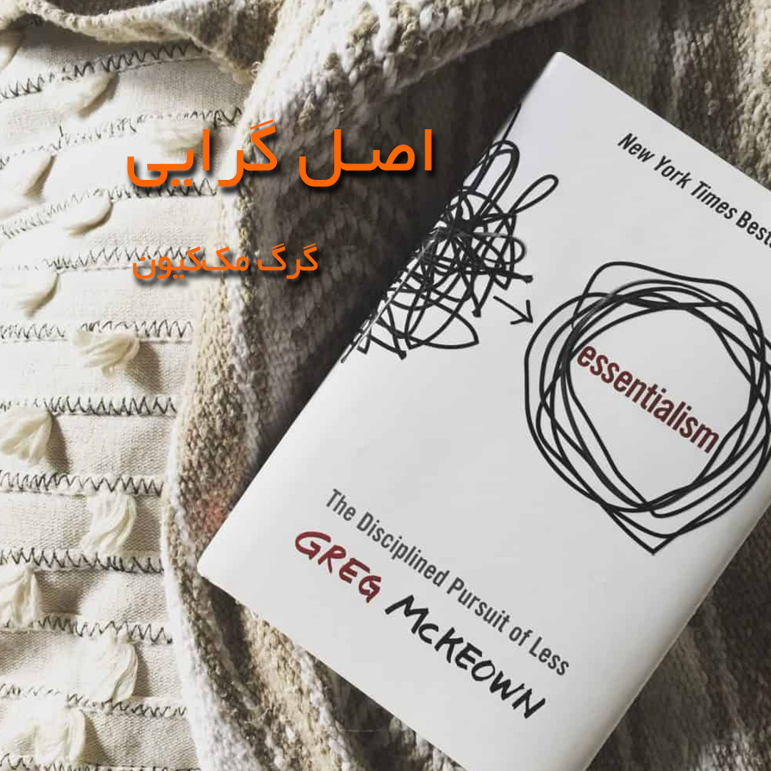 اصل اصل گرایی گرگ مک‌کیون پیشرفت موفقیت کتاب مدیریت زمان