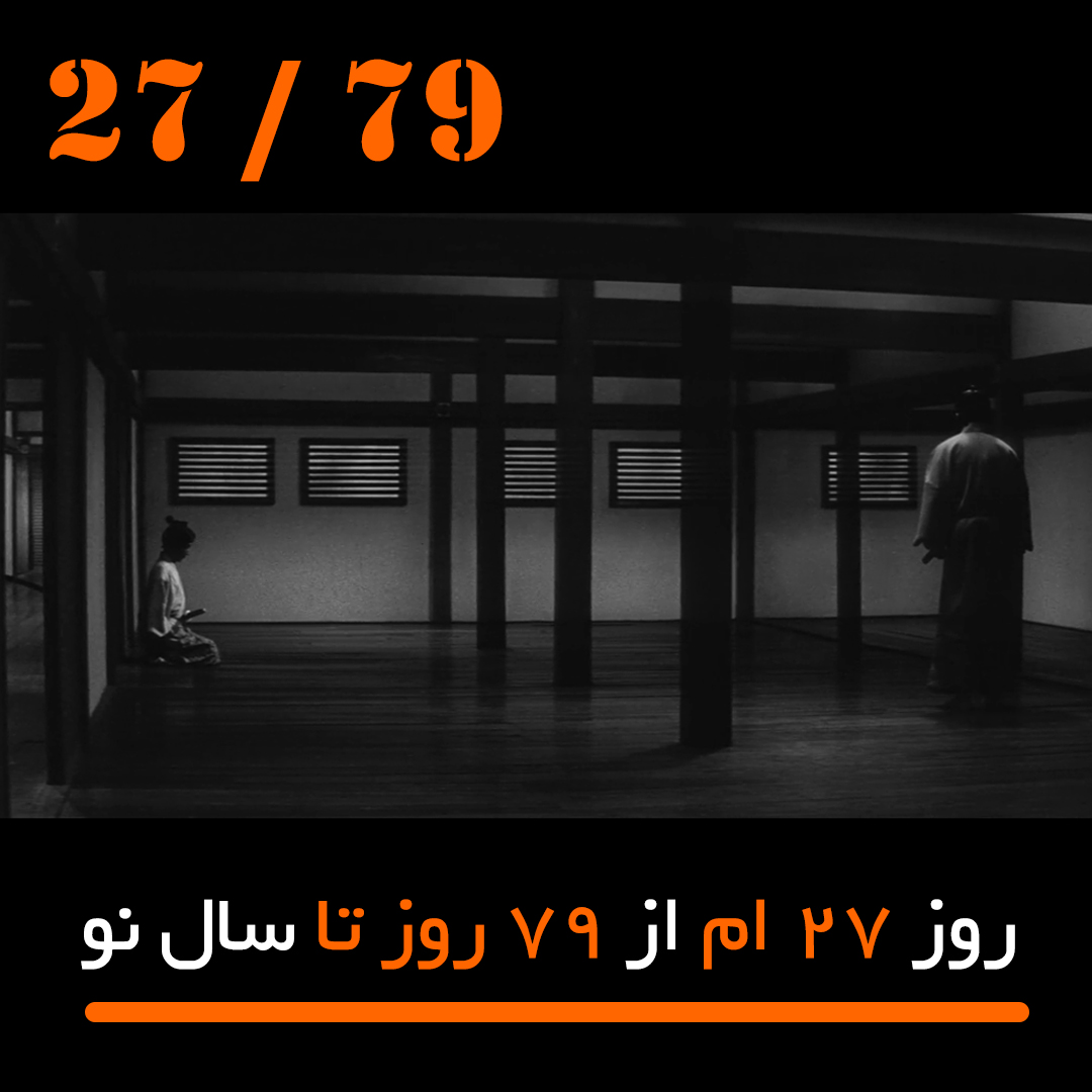 هاراکیری هاراگیری فیلم سینما سامورایی سامورائی ماساکی کوبایاشی زاپن maziar karimian مازیار کریمیان 366day 366day.ir روزشمار خاطرات دلنوشته داستان